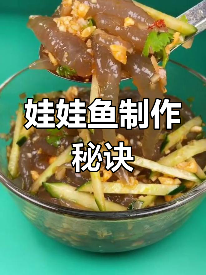 娃娃鱼制作难题,今天教你轻松搞定!