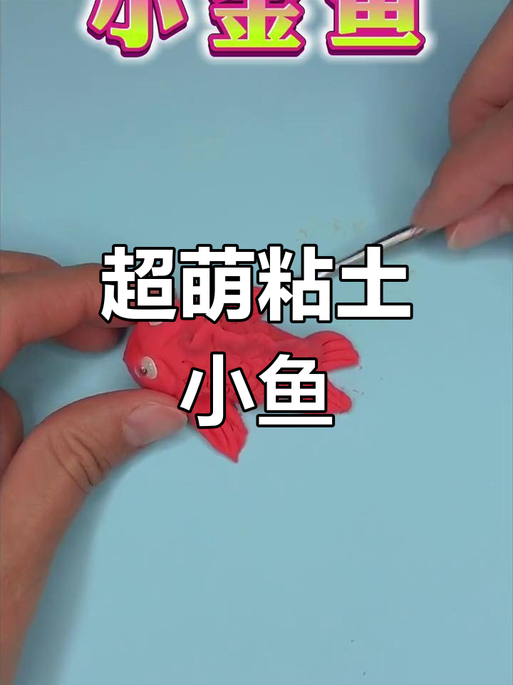 手工制作可爱小金鱼