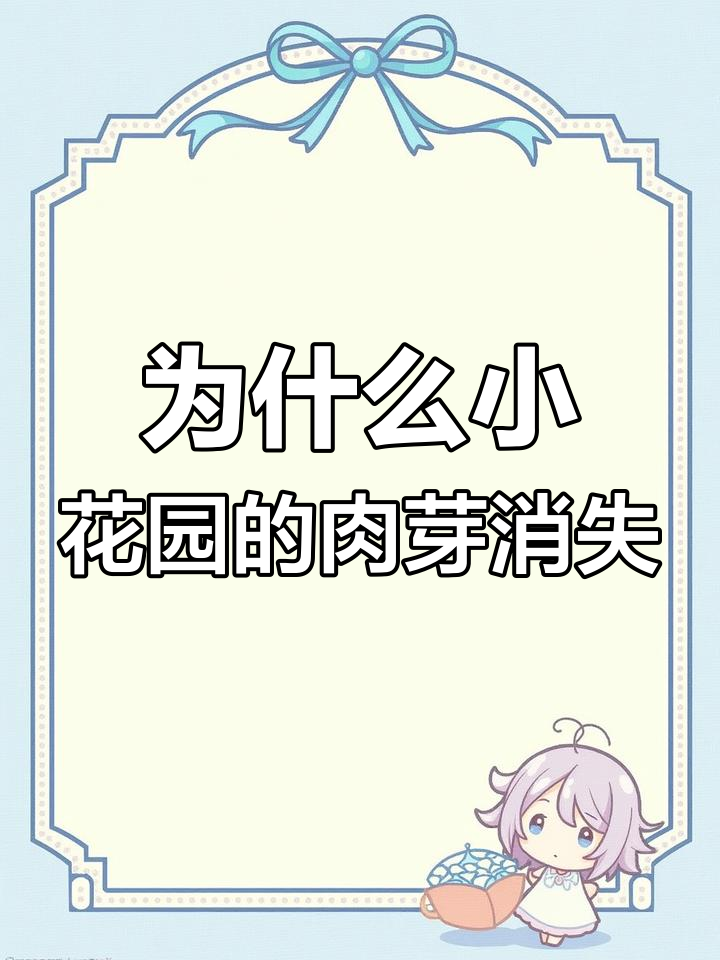小花园里的肉芽牙到底去哪了？产后修复必看