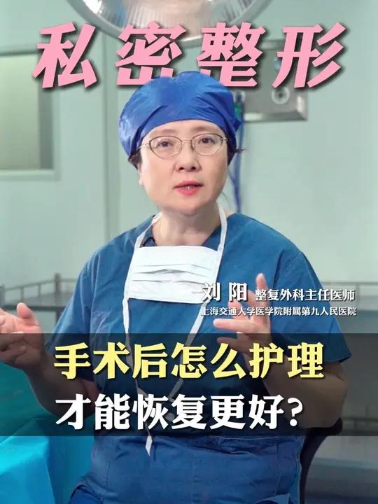 私密整形手术后做好这些事，才能恢复更好不留疤#私密整形#私密健康 #紧缩术 #抖出健康知识