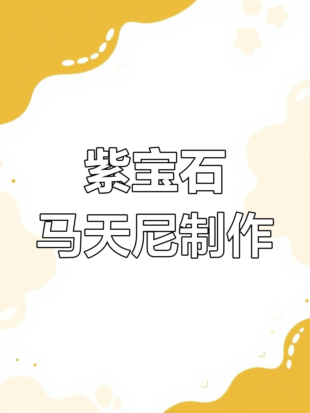 用伏特加浸泡黑美人葡萄干,打造超美紫色马天尼!