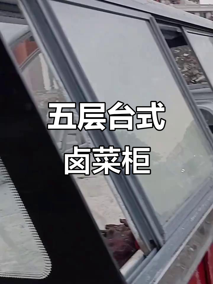 台式卤菜柜五层货架,不锈钢焊接设计,先到先得!