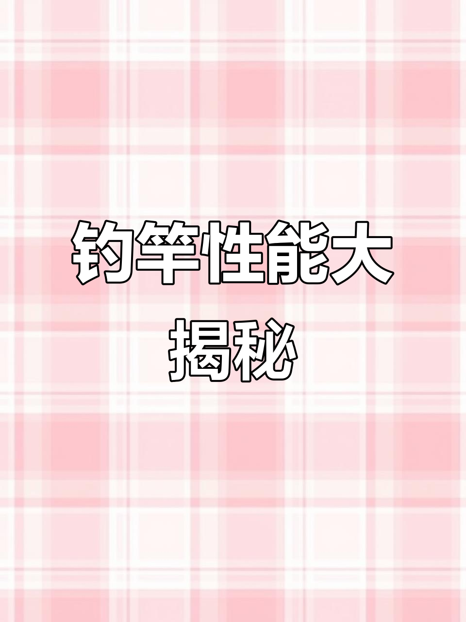 12米钓竿测评，炫光湖表现如何？