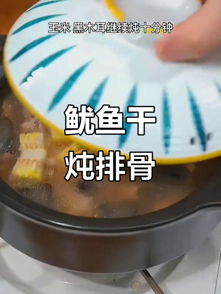 鱿鱼干炖排骨,汤鲜肉嫩,满口海鲜味