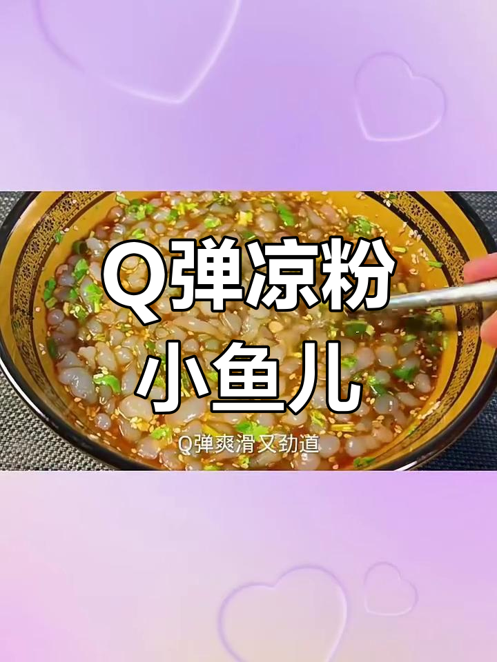 教你做Q弹爽滑的凉粉小鱼儿,清凉又劲道