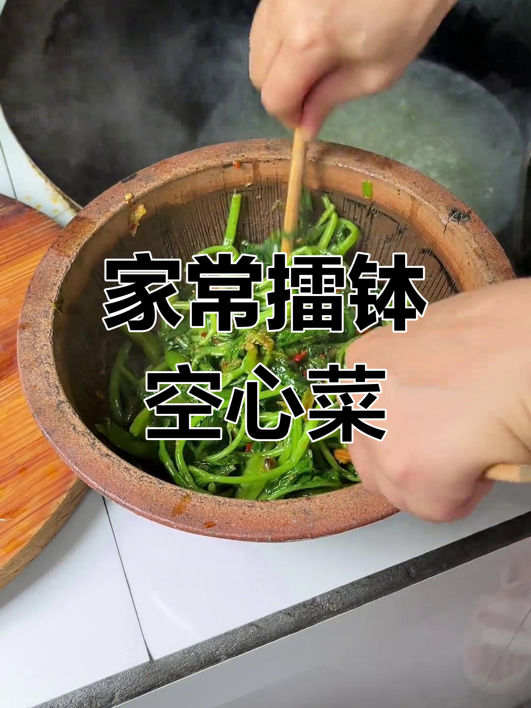 擂钵空心菜终于做出来了,家常美味不容错过