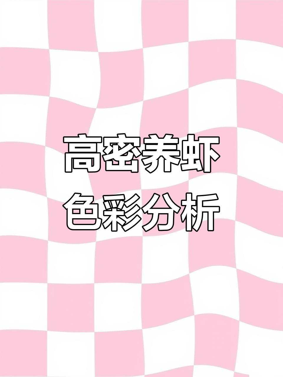鳌虾颜色大揭秘,高密度养殖技巧分享