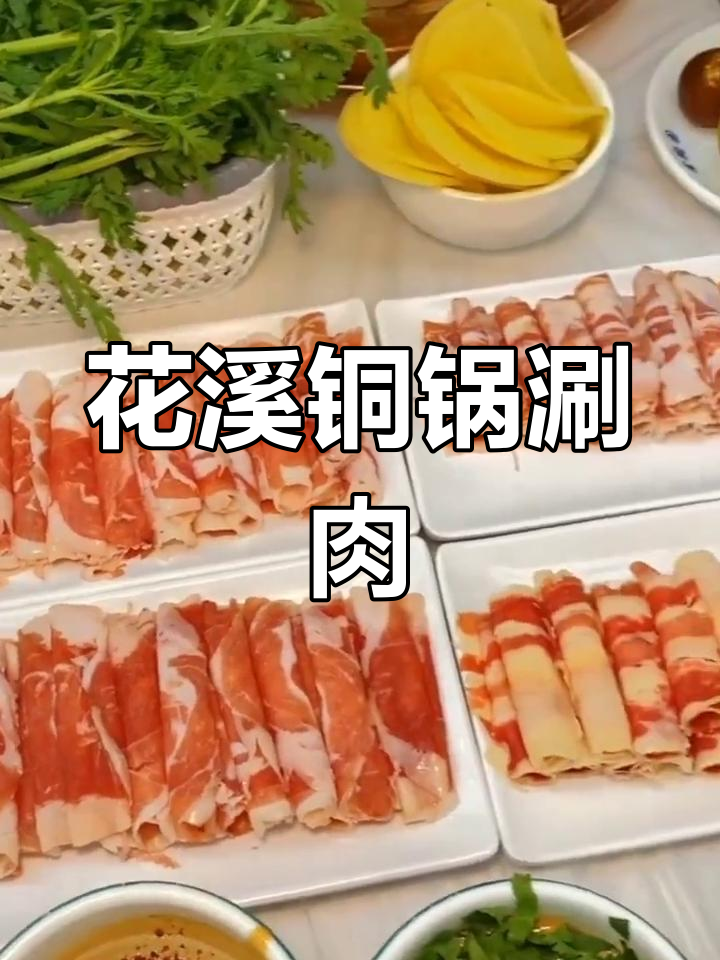 贵阳花溪区明珠大道老北京涮羊肉体验