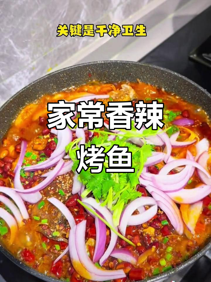 香辣烤鱼,简单又美味!家庭版做法大揭秘