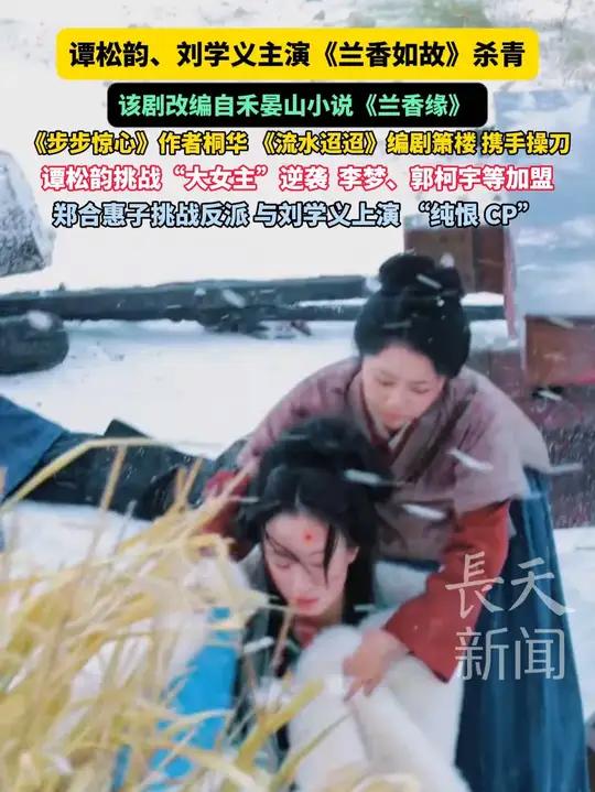 谭松韵、刘学义主演《兰香如故》杀青,该剧改编自禾晏山小说《兰香缘》,《步步惊心》作者桐华、