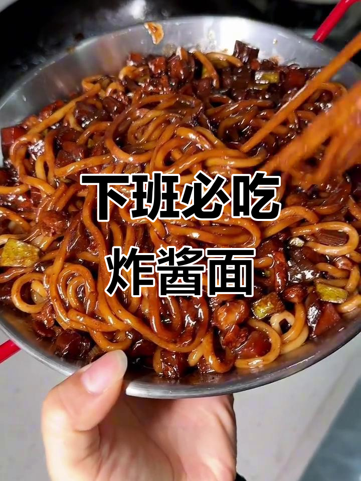 月薪四千，下班后最爱的炸酱面大餐！