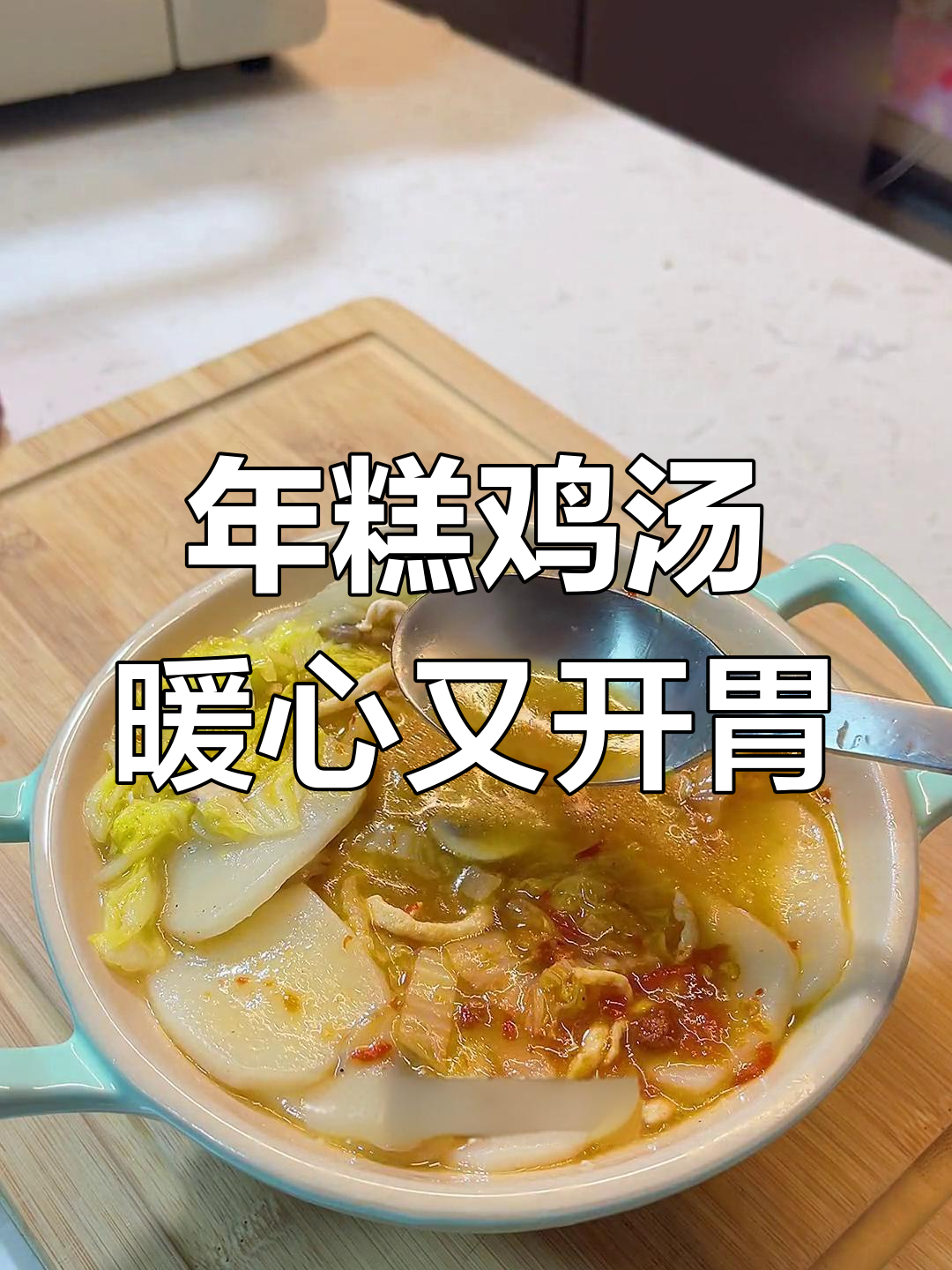 秋冬必备年糕汤,软糯鲜香超美味