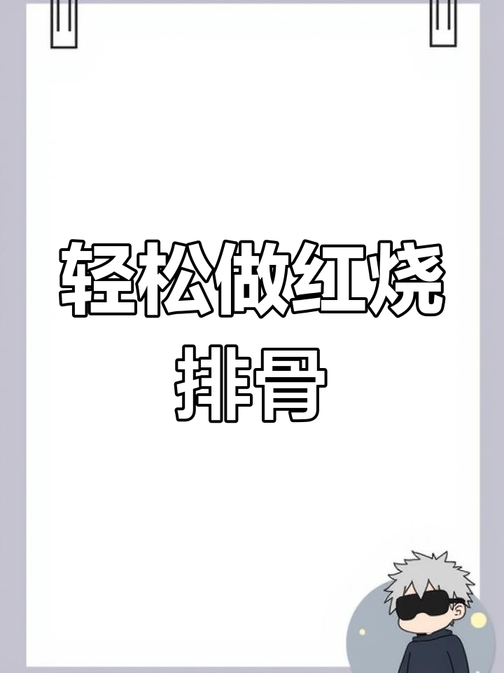 红烧排骨这样做,简单又好吃,一学就会