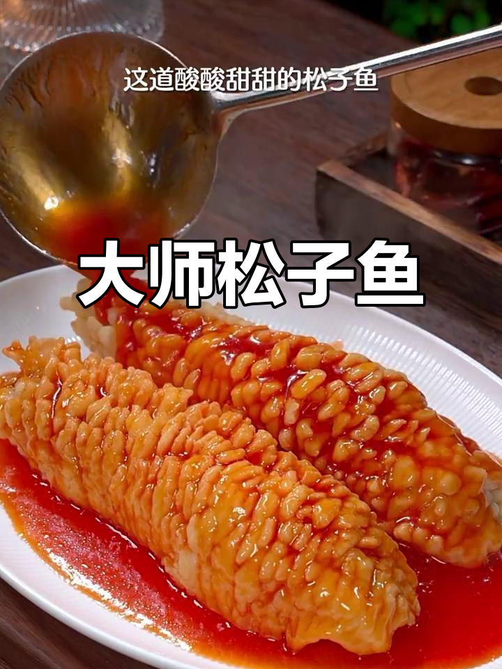 松子鱼酸甜可口,轻松做出大厨级美味!