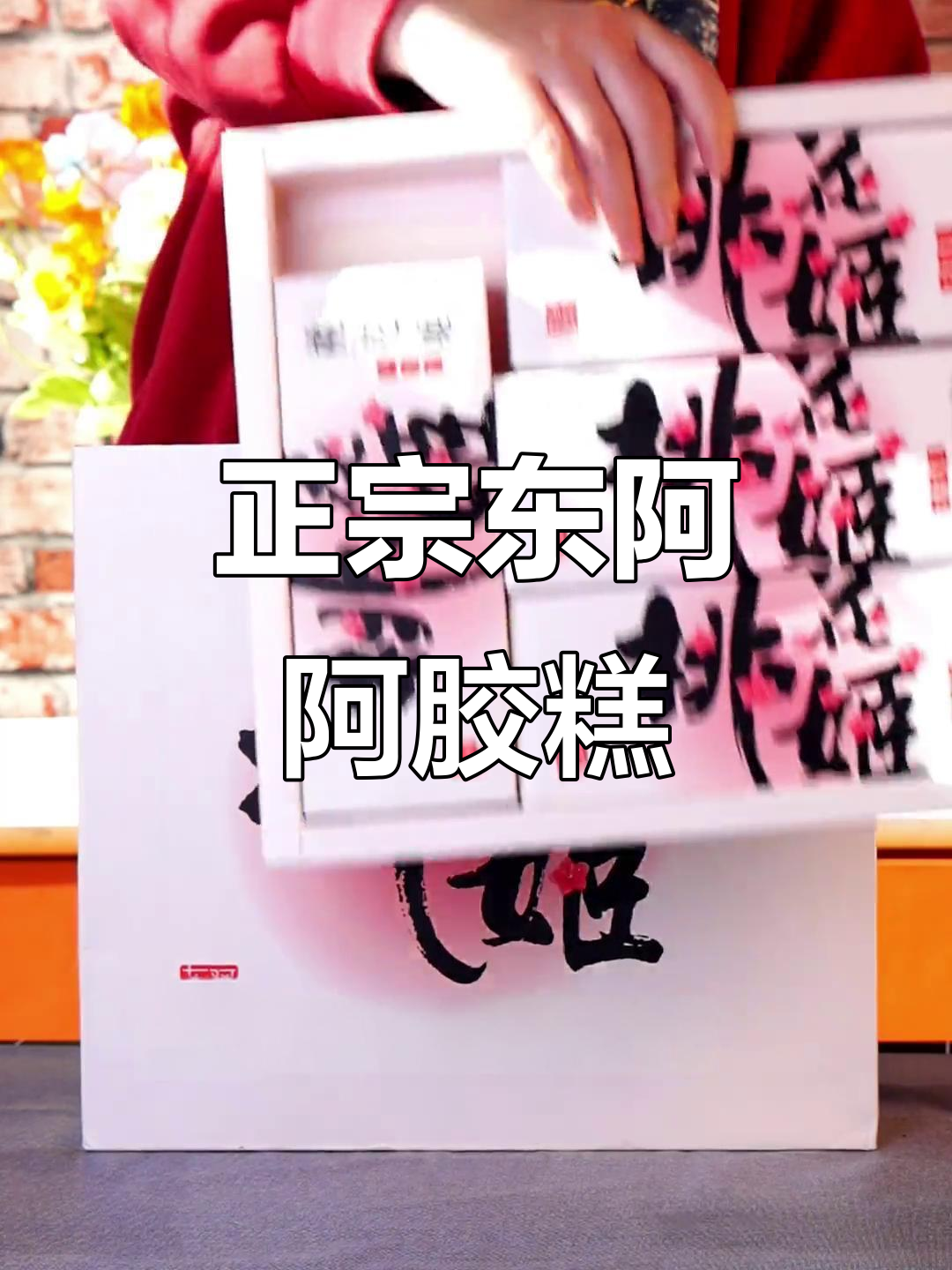 山东东阿正宗阿胶糕，软糯香甜，核桃黑芝麻加持更美味