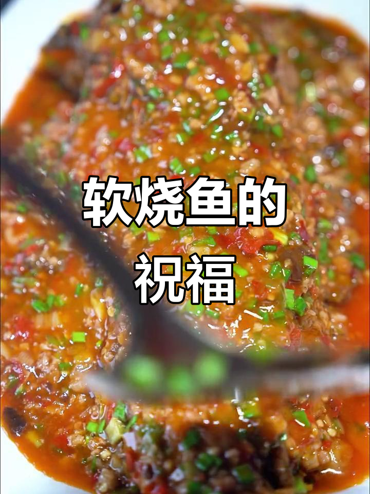 年年有余,家庭和睦,软烧鱼带来美好祝愿