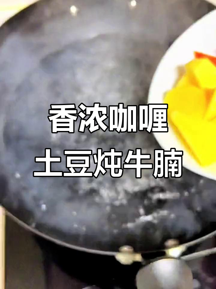 咖喱土豆炖牛腩,香气扑鼻的牛肉咖喱做法