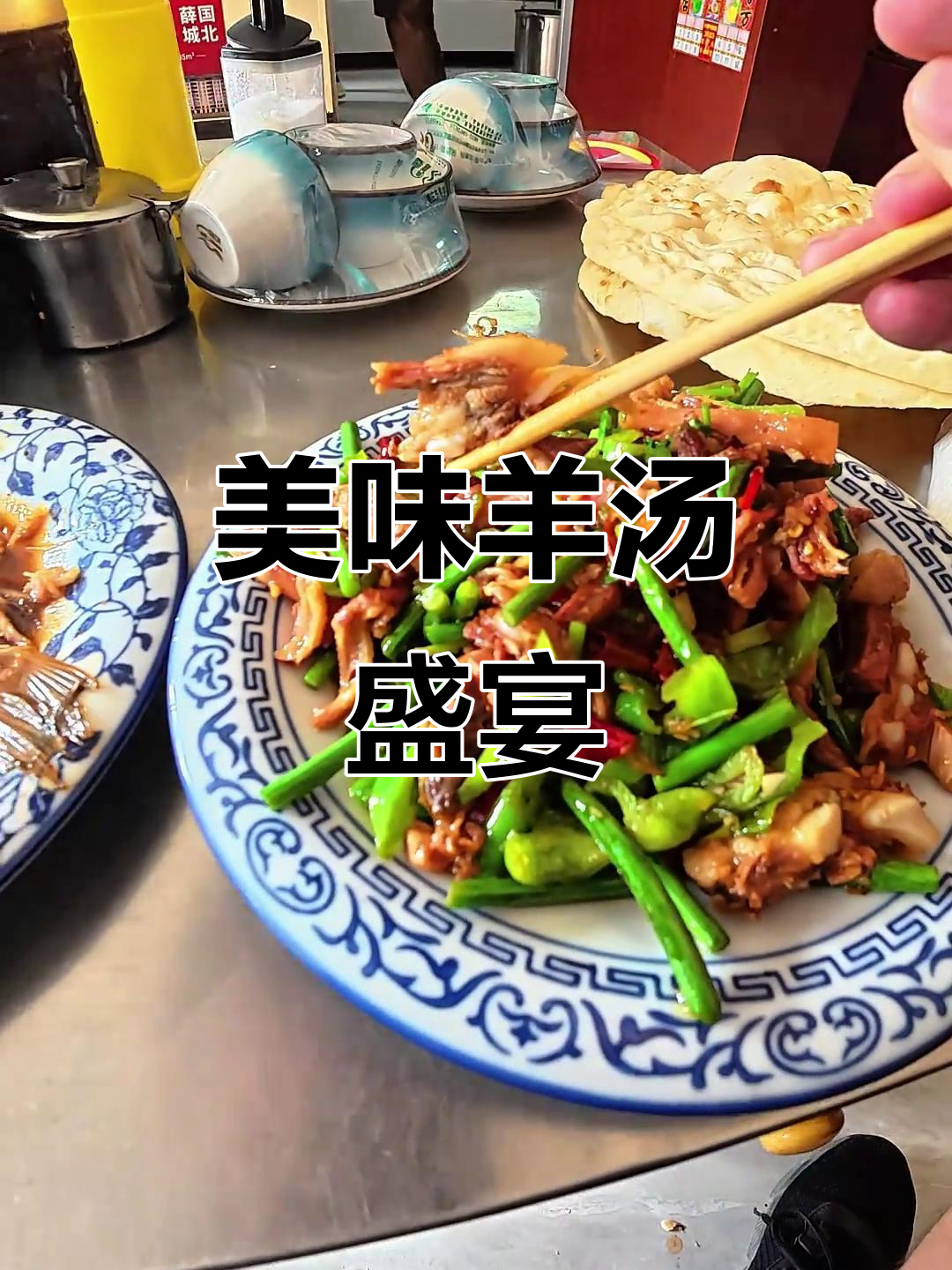 这碗羊汤香气扑鼻,蒜苔炒肉嫩滑入味,辣鱼也超赞!