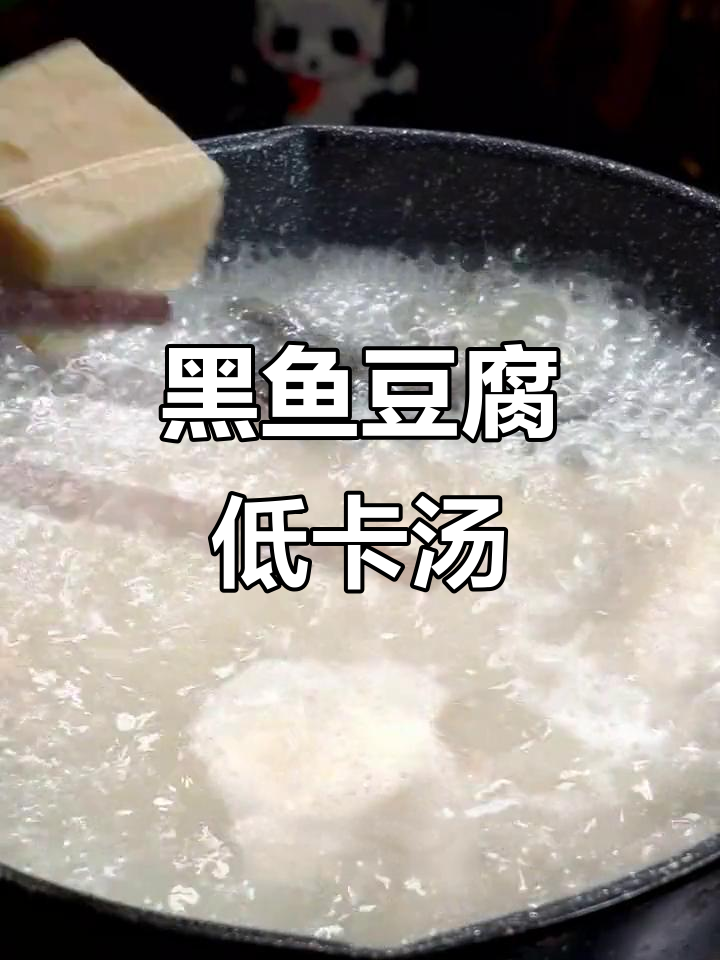 低脂黑鱼豆腐汤,减脂期必备美味