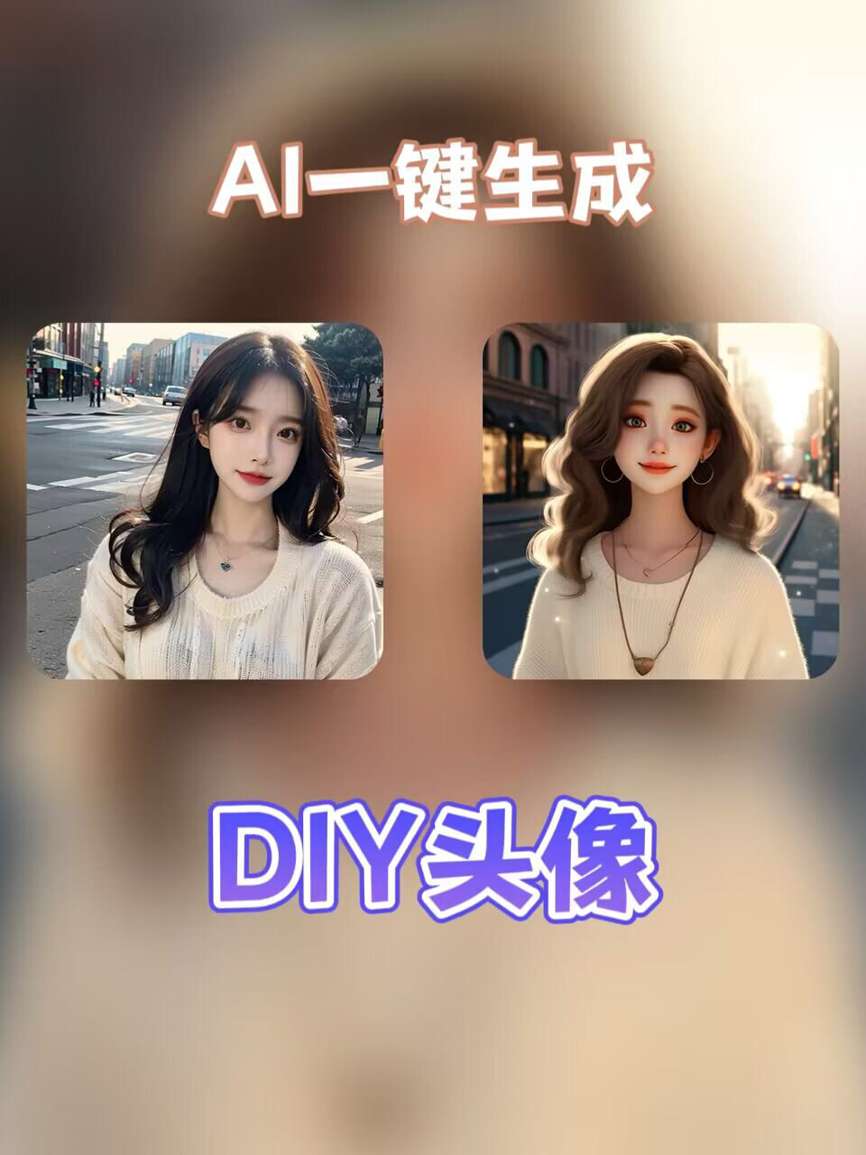 真的好用一键DIY自己的AI头像