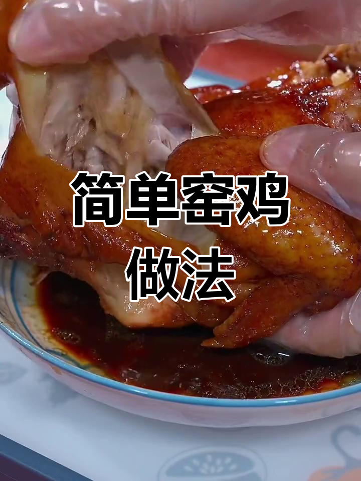 一口锅就能做出美味窑鸡,鲜嫩多汁让人无法抗拒