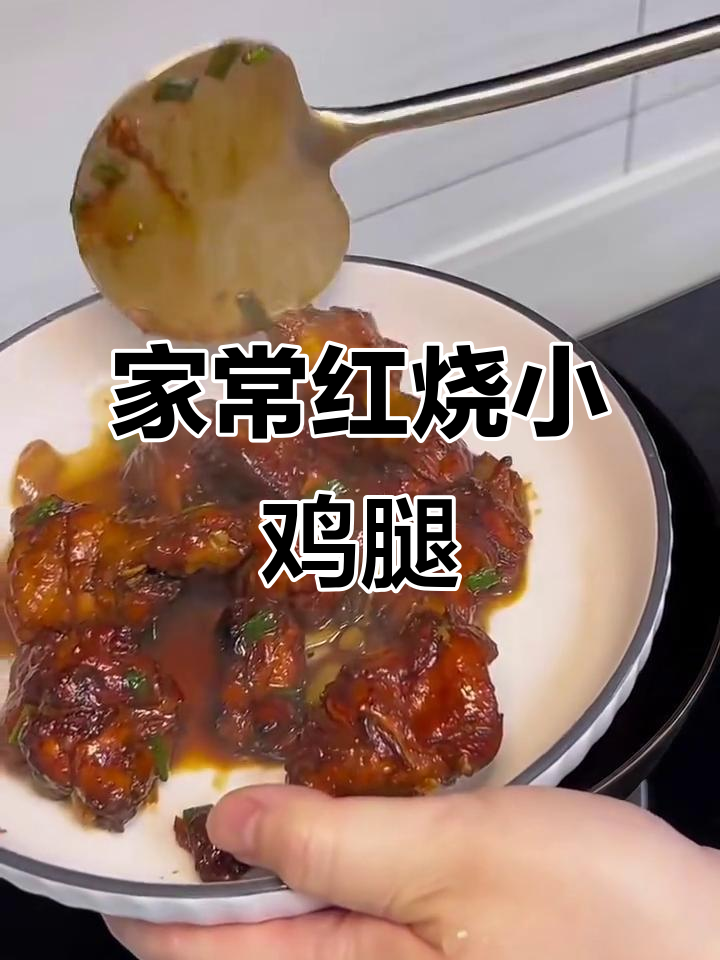 红烧小鸡腿,软烂入味,家常做法超满足