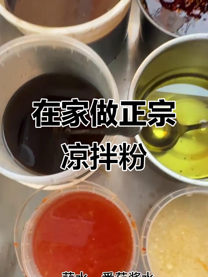 秘制凉拌粉,六种调料让你在家也能做出摆摊风味