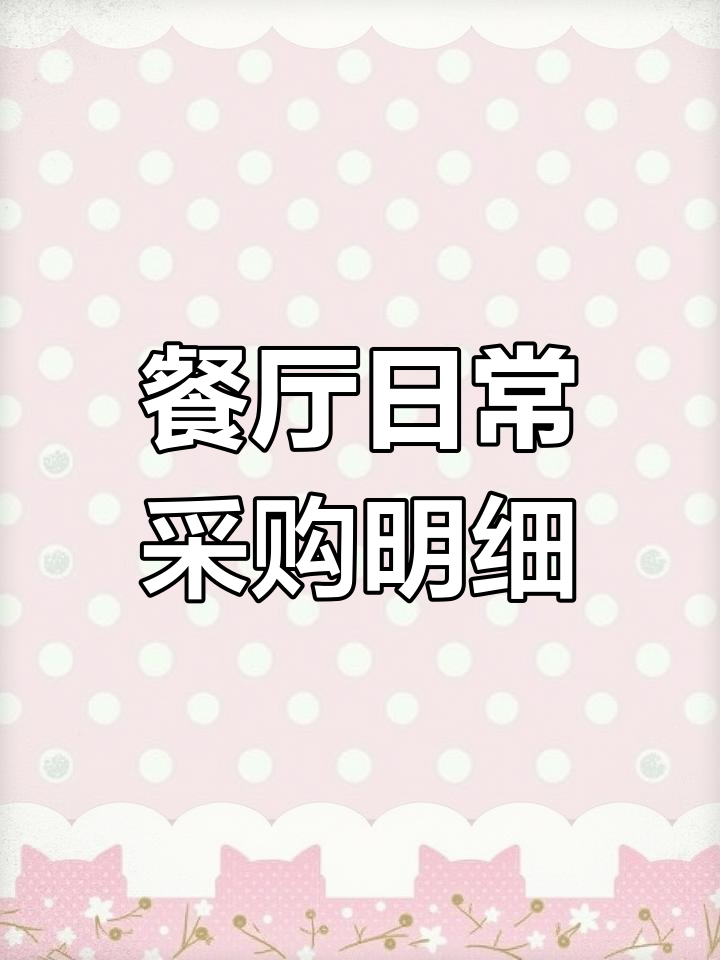 餐饮采购必备:厨房成本记录表,轻松管理每日支出