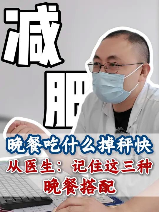 晚餐吃什么掉秤快?