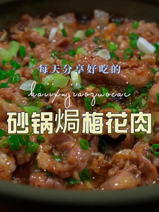 砂锅焗梅花肉 梅花肉买回来不知道怎么做好吃，你可以试试这个砂锅焗梅花肉