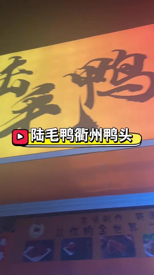 陆毛鸭衢州鸭头(镇江总店)