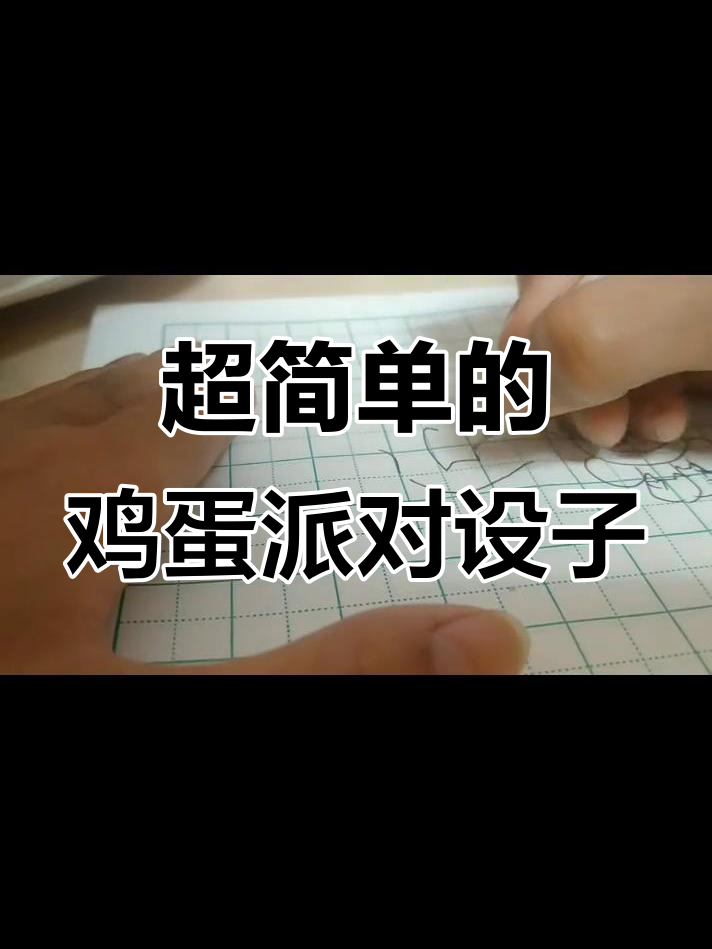 轻松画出可爱鸡蛋派对设子,超级简单!