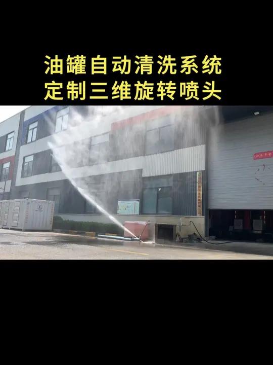 油罐自动清洗设备,三维旋转喷头覆盖式清洗 适用于加油站储油罐、地埋罐、油槽车、各类储罐清洗