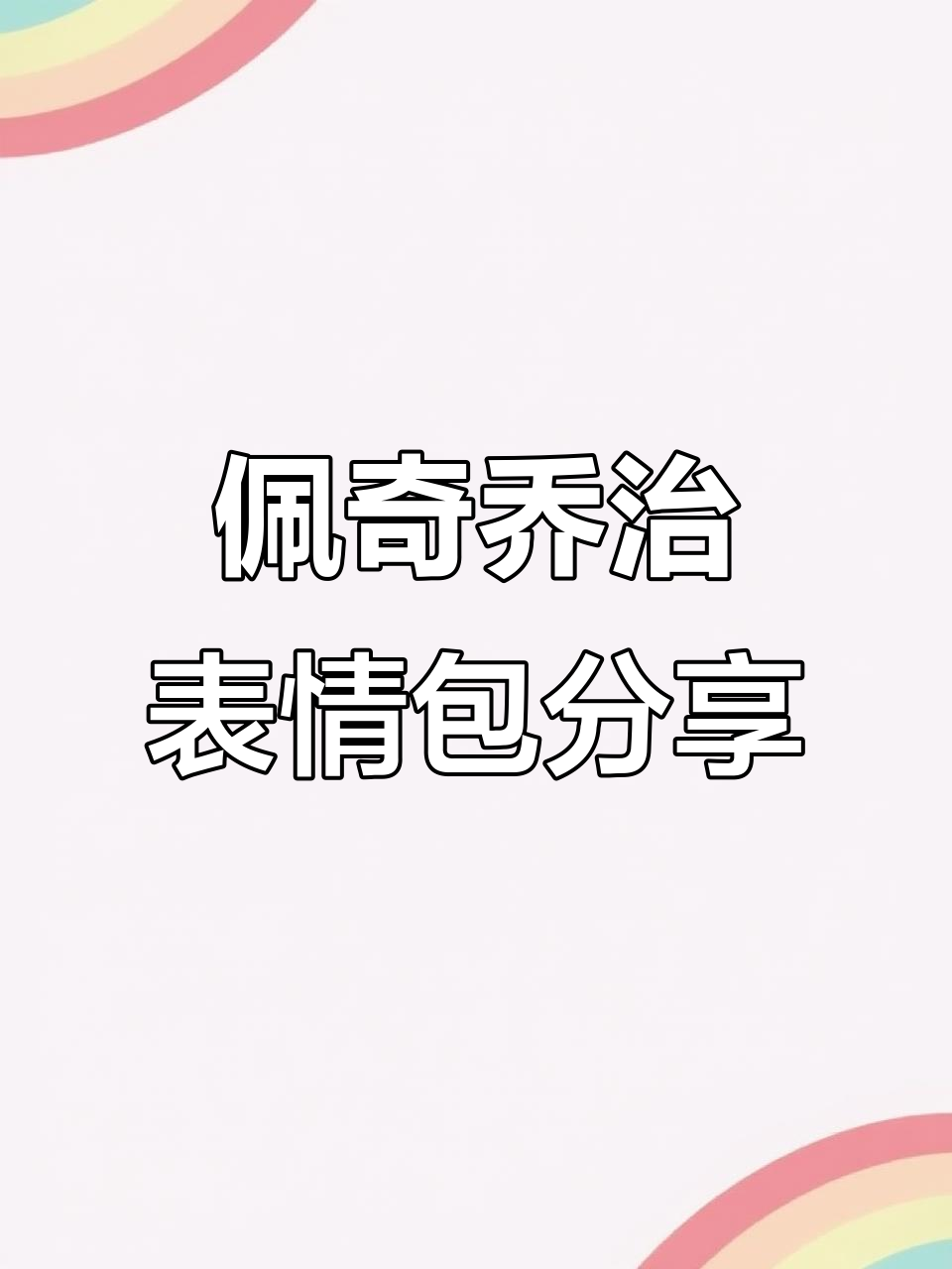 小猪佩奇和乔治的表情包大集合,快来分享你的最爱!