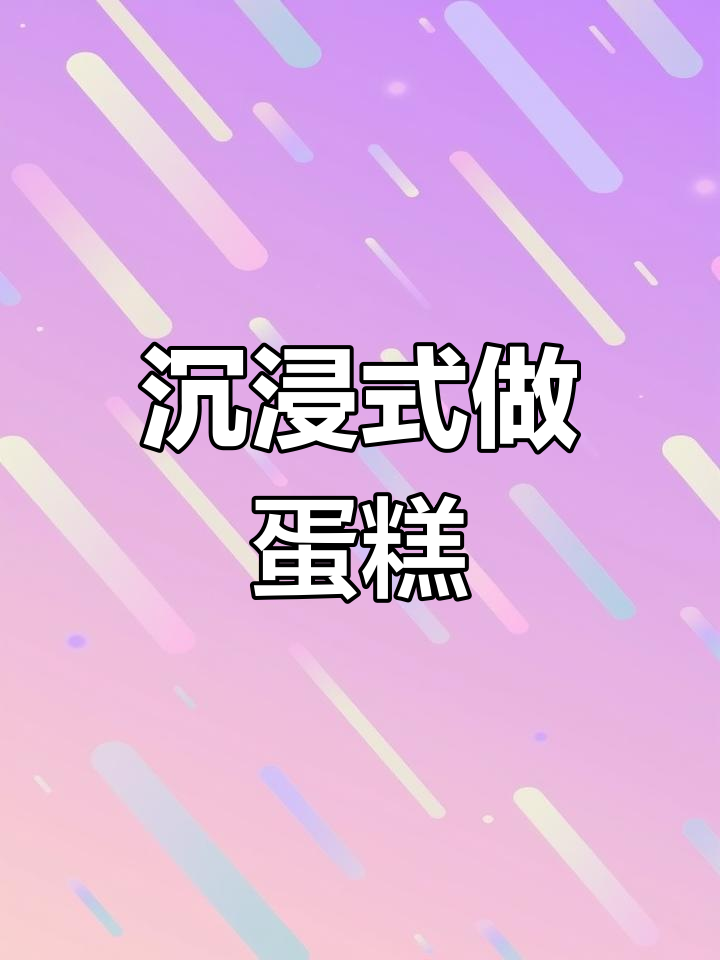 福州蛋糕制作,线条小狗的Vlog日常