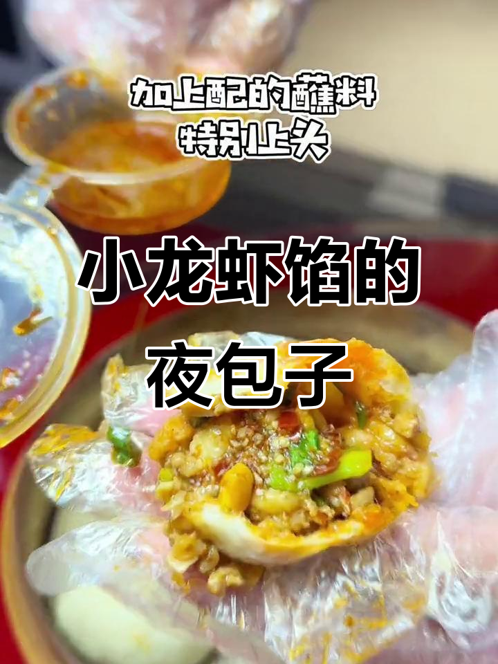川味小龙虾夜包子,宵夜新宠!