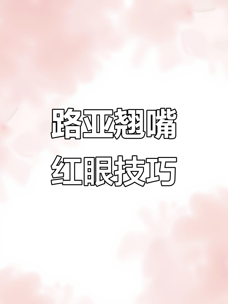 浅滩路亚钓红眼,轻松掌握技巧