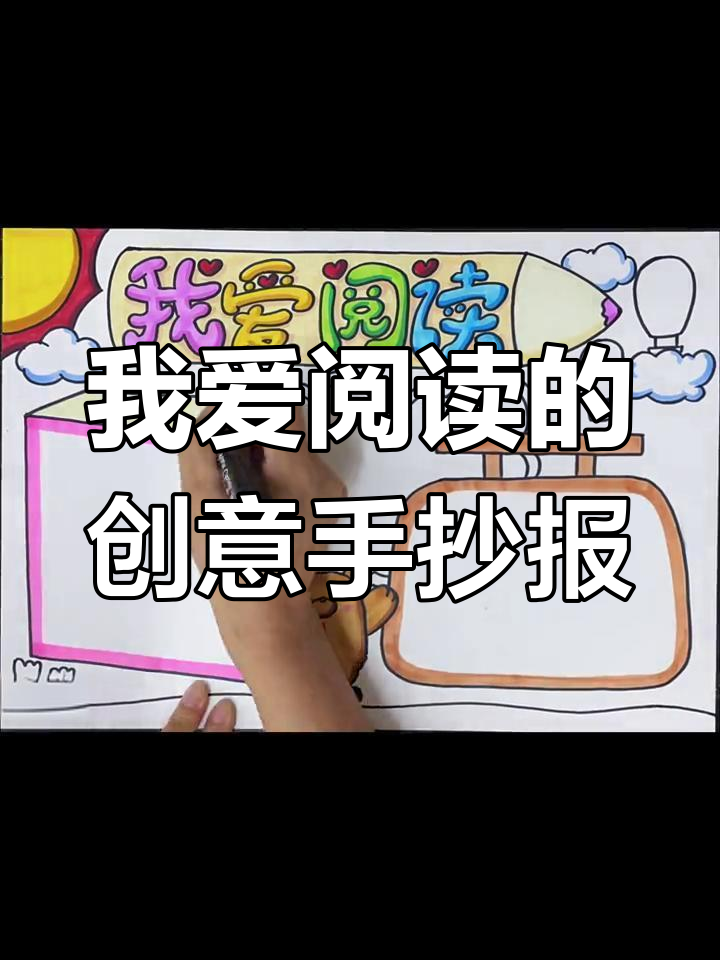 爱上阅读,从手抄报开始!一起动手做吧