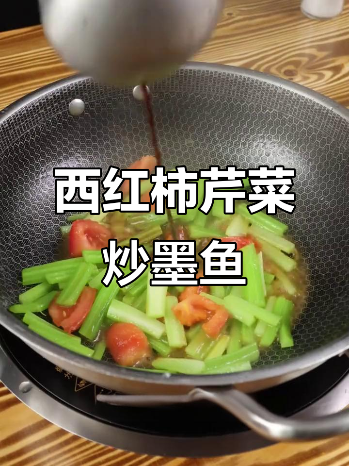 芹菜西红柿炒墨鱼饼,简单又下饭的完美搭配