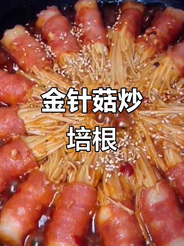培根金针菇,简单又美味!