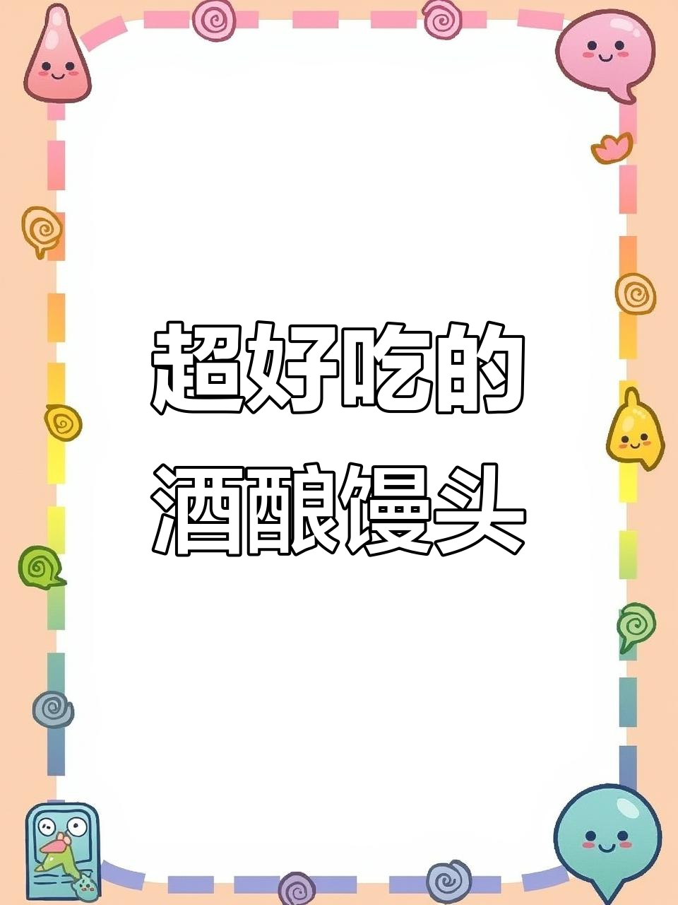 酒酿馒头，松软香甜，吃上一口停不下来