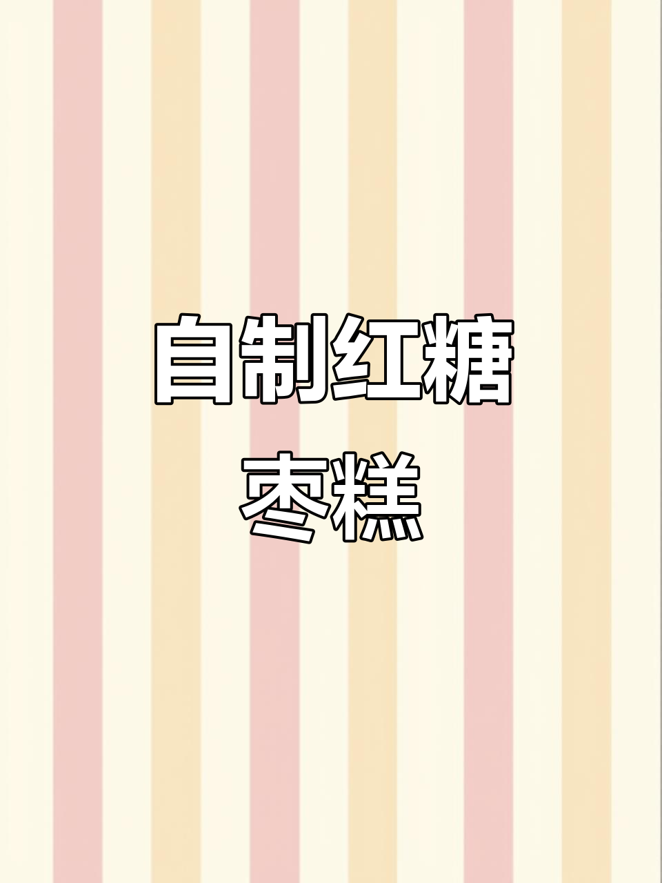 松软香甜红糖发糕,大人小孩都爱吃的营养早餐