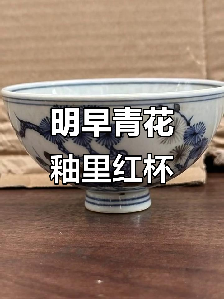 明代早期青花釉里红鸡心杯，精美绝伦的瓷器珍品