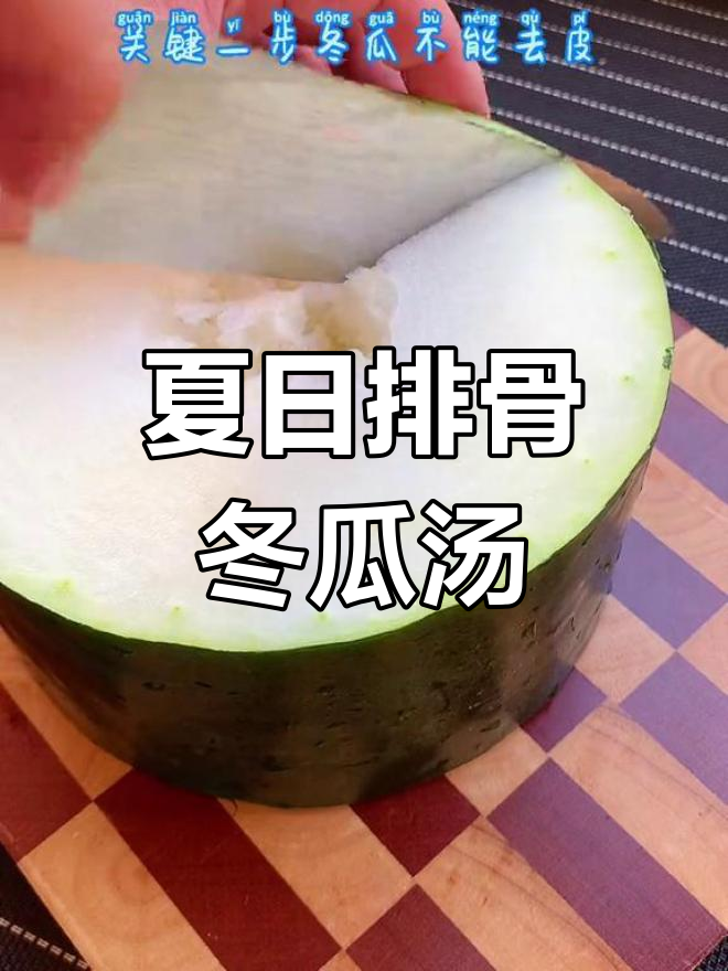 夏季空调必备!冬瓜薏米排骨汤,帮你祛湿又滋补