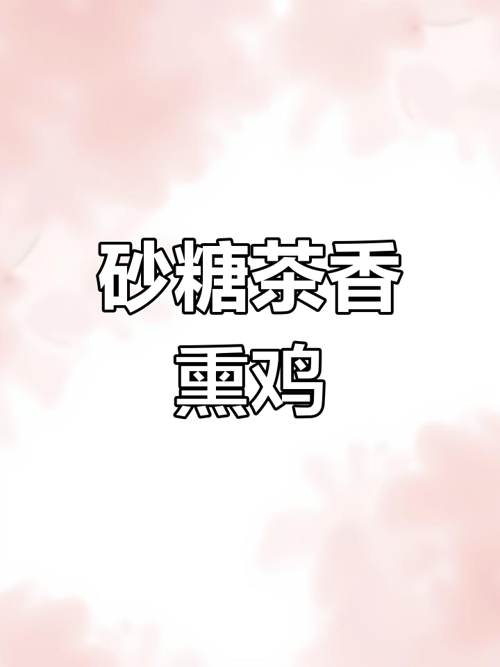 砂糖茶叶熏鸡的做法详解