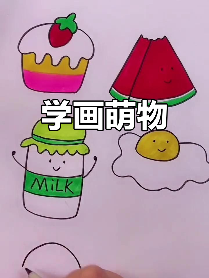 可爱食物简笔画教程
