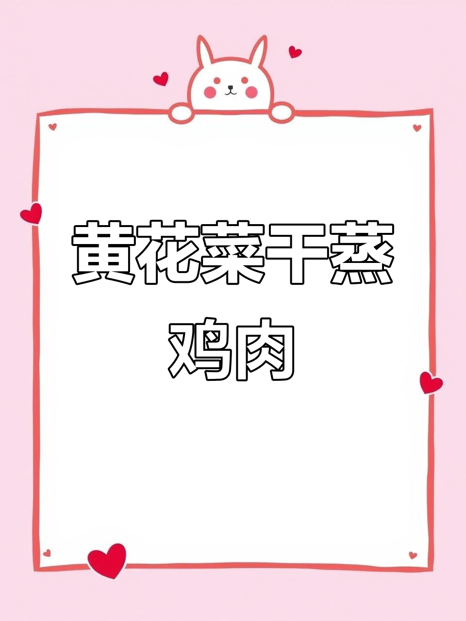 黄花菜干蒸鸡,鲜香嫩滑又下饭