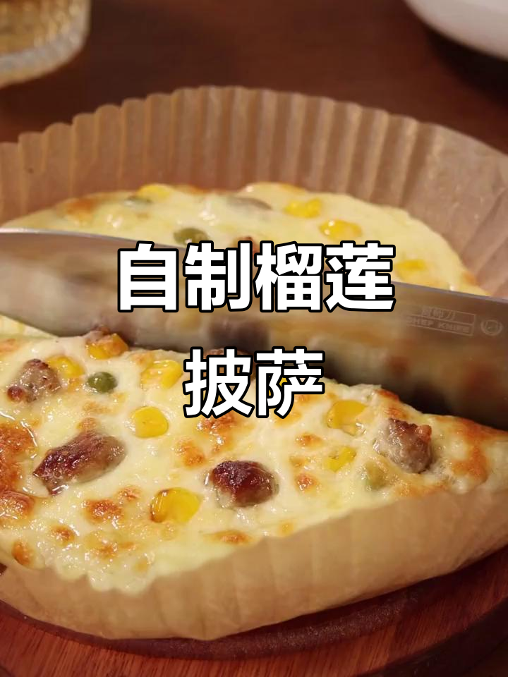 皇家小虎榴莲披萨,家庭烘焙轻松做,芝士满满超满足