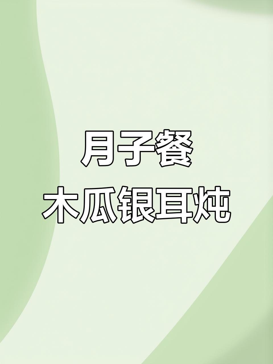 木瓜银耳炖,产后恢复必试美味汤