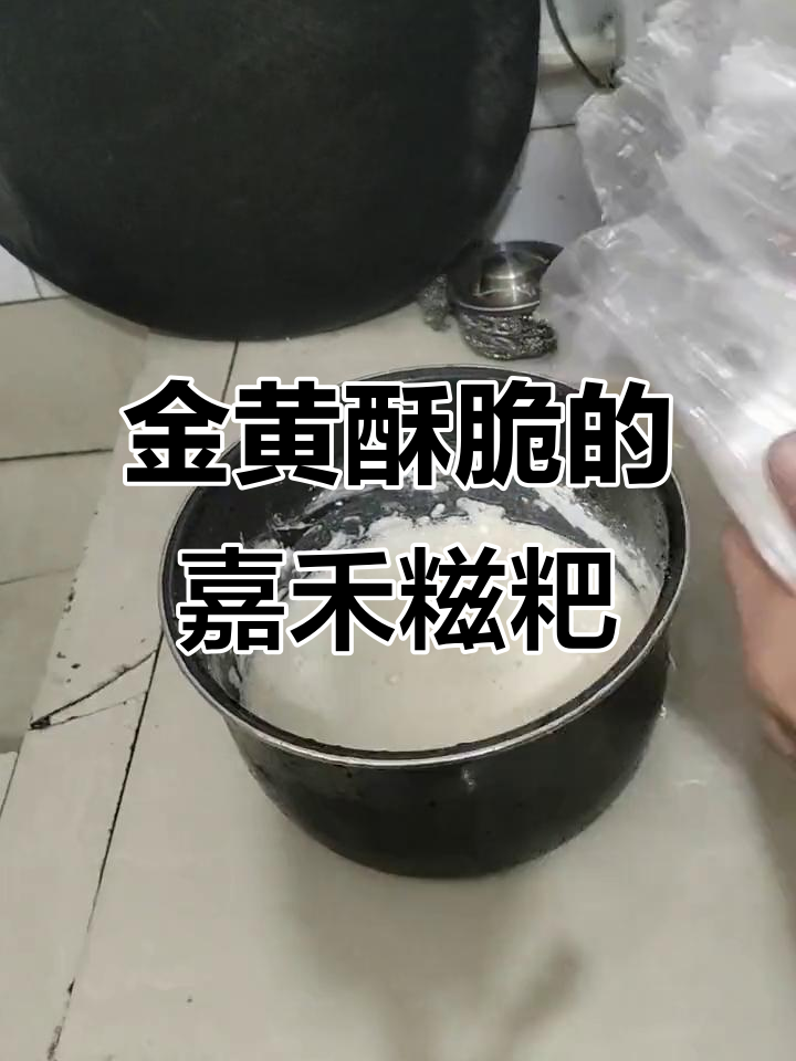 嘉禾灯盏糍粑制作秘籍,传统小吃炸出完美金黄酥脆